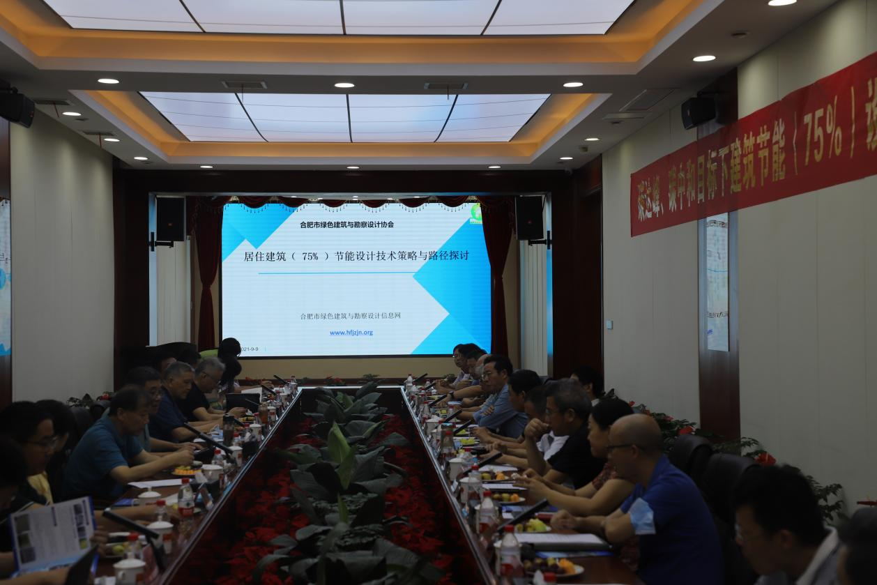 碳達(dá)峰、碳中和目標(biāo)下建筑節(jié)能（75%）設(shè)計(jì)技術(shù)路線與策略現(xiàn)場(chǎng)座談會(huì)走進(jìn)合肥神舟建筑集團(tuán)